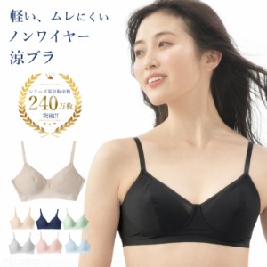 【20%OFF】累計240万枚突破! 涼ブラ ホック付き【メール便送料無料】(S/M/MG/L/LG/LL) 軽い ムレにくい ブラジャー WEB限定 吸水速乾 涼