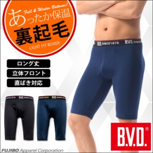 裏起毛 ロングボクサーパンツ (前開き) B.V.D. ライトフィット立体フロント ボクサー メンズ アンダーウェア あったか 防寒 GR543