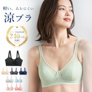 累計240万枚突破! 涼ブラ 軽い ムレにくい ハーフトップブラ (S/M/L/LL)【メール便送料無料】スズブラ すずぶら B.V.D. ブラジャー レデ