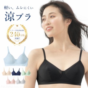 【20%OFF】累計240万枚突破! 涼ブラ ホック付き【メール便送料無料】(S/M/MG/L/LG/LL) 軽い ムレにくい ブラジャー WEB限定 吸水速乾 涼
