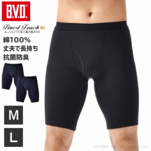 【期間限定10%OFF】B.V.D.Finest Touch EX ロングボクサー (M/L)【綿100%】ボクサーパンツ メンズ 下着 肌着 抗菌 防臭 無地 黒 ブラック