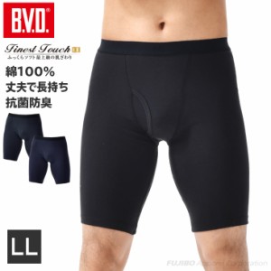 【期間限定10%OFF】B.V.D.Finest Touch EX ロングボクサー (LL)【綿100%】ボクサーパンツ メンズ 下着 肌着 抗菌 防臭 無地 黒 ブラック 