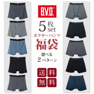 B.V.D.5枚セット ボクサーパンツ 【メール便送料無料】吸水速乾 福袋 メンズ 下着 肌着 男性 アンダーウェア インナーウェア BVD
