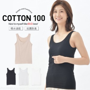 B.V.D. COTTON 100 タンクトップ インナー (M/L/LL)  綿100％ レディース BVD 吸水速乾 抗菌防臭 女性 レディス 下着 コットン 通年着用 