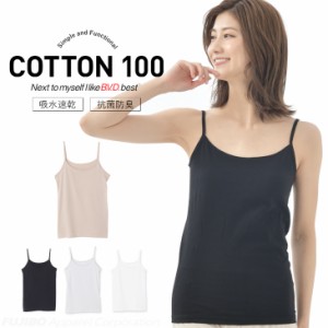 B.V.D. COTTON 100 キャミソール インナー (M/L/LL)  綿100％ レディース BVD 吸水速乾 抗菌防臭 女性 レディス 下着 コットン 通年着用 