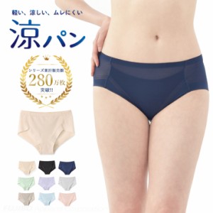 累計240万枚突破！涼パン ショーツ 軽い ムレにくい 吸水速乾 （S/M/L/LL）メッシュ ヒップハング  WEB限定 B.V.D. パンツ 着 肌着 レデ