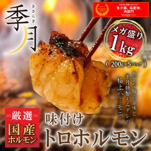 ホルモン バーベキュー BBQ 焼肉 肉 牛肉 和牛 味付けトロホルモン メガ盛り 1kg（200g×5パック）【発送日要確認】送料無料