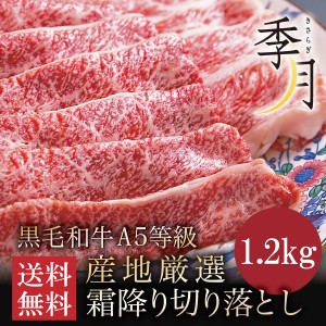 牛肉 A5等級 黒毛和牛切り落とし すき焼き 焼きしゃぶ 送料無料 メガ盛1.2kｇ　400ｇ×3パック 大容量