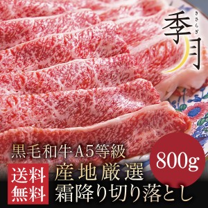 牛肉 A5等級 黒毛和牛切り落とし すき焼き 焼きしゃぶ 送料無料 たっぷり豪華800g 400ｇ×2パック ギフト