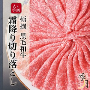 A5等級 黒毛和牛こくうま切り落とし メガ盛1.2kｇ