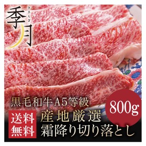 牛肉 A5等級 黒毛和牛切り落とし すき焼き 焼きしゃぶ 送料無料 たっぷり豪華800g 400ｇ×2パック ギフト