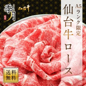 仙台牛ロース 贅沢すき焼き しゃぶしゃぶ 日本最高峰最高級Ａ５ランク  送料無料 大容量５００g ２５０g×２パック ギフト包装無料