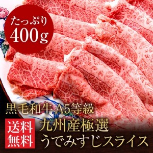 牛肉 A5ランク限定 黒毛和牛 霜降りうでみすじスライス 400g