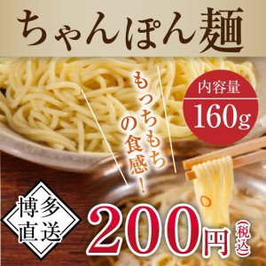 特撰ちゃんぽん麺 １玉 １６０ｇ