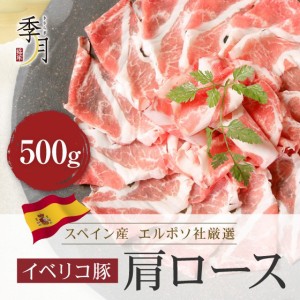 イベリコ豚 豚肉 肩ローススライス 送料無料500g ２５０ｇでシート区切り