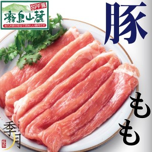 霧島山麓ポーク 豚肉 もも スライス 300ｇ