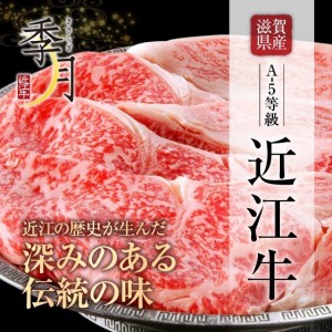 近江牛 牛肉  Ａ５等級 極上クラシタローススライス 250ｇ