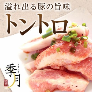 焼肉 豚肉 バーベキュー BBQ トントロ 500ｇ