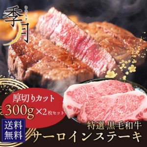 和牛 牛肉 黒毛和牛 A5等級 厚切り サーロインステーキ600g 贈答にも(300g×2枚) ギフト