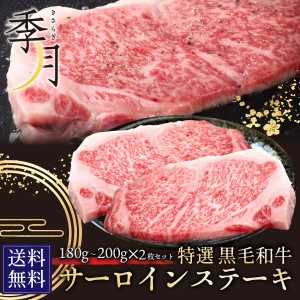 牛肉 黒毛和牛 A5等級 サーロインステーキ ギフト 御贈答にも(180g〜200g)×2枚