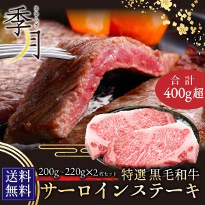 牛肉 黒毛和牛 A5等級 サーロインステーキ ギフト 御贈答にも(200g〜220g)×2枚