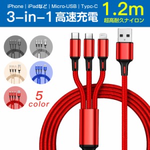 3in1充電ケーブル 急速充電 Type-C Micro USB 3in1 Android 高耐久 iPhone13 充電ケーブル 充電器 モバイルバッテリー