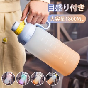 水筒 ストロー 目盛り付き 水筒1800ml ウォーターボトル 蓋付き 1800メットり キッズ 水筒 男女兼用 携帯便利 漏れ防止 スポーツボトル 