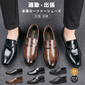 ローファーシューズ ビジネスシューズ 革靴 本革 紳士靴 メンズ革靴 24-27cm 疲れにくい 冠婚葬祭 通勤 フォーマル 靴 滑りにくい 歩きや