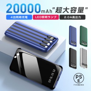 PSE認証済 モバイルバッテリー 大容量 一台で丸ごと充電 20000Ah 4台同時充電 ３IN1ケーブル付き Micro-USB ライトニング Type-C 電池残