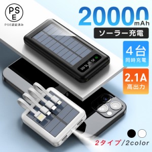 モバイルバッテリー ソーラー充電 スマホ充電器 ３in1ケーブル内蔵 地震対策 防災グッズ 2.1A高出力 大容量 20000mAh 急速充電 LED残量表