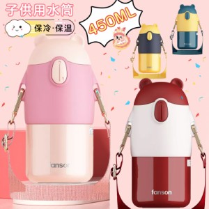 水筒 ワンタッチ水筒 子供用 魔法瓶 可愛い 水筒 ワンタッチ キッズ 子供 450ml 保冷保温 子供用 運動会 ステンレス キッズ ワンタッチ 