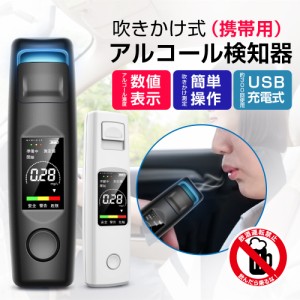 吹きかけ式アルコールチェッカー 業務用 2カラー アルコール検知器 非接触型 高精度 簡単測定