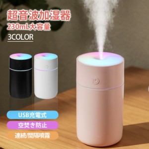 超音波加湿器 230ML容量 USB-C充電式 車載加湿器 コードレス 卓上加湿器 細微ミスト 空焚き防止 静音運転 オフィス ７色ナイトライト 持