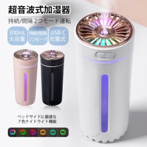 加湿器 超音波式 卓上加湿器 300ML容量加湿器 車載加湿器 コードレス USB-C充電式 ミニ加湿器 オフィス ７色ナイトライト 持続噴霧 間隔