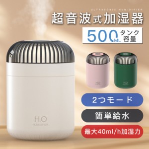 加湿器 乾燥対策 超音波加湿器 ポータブル オフタイマー 500ML タンク容量 簡単給水 省エネ 安全 卓上加湿器 オフィス 静音設計 持続噴霧