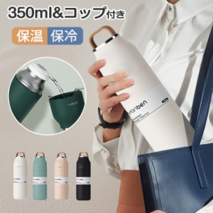 タンブラー 水筒 コップ付き水筒 保温 保冷 350ml 蓋付き ステンレスボトル 直飲み・コップ飲み 2WAY コップ付き水筒 広口 軽量 持ち運び