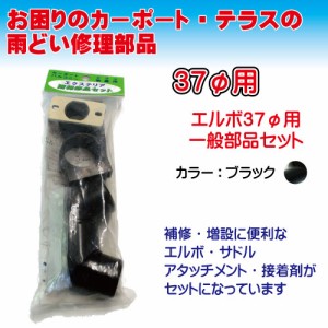 37Φ用丸エルボ70°一般部品セット　ブラック