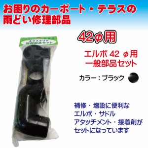 42Φ用丸エルボ８０°一般部品セット　ブラック