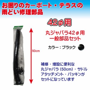 42Φ用丸ジャバラ一般部品セット　ブラック