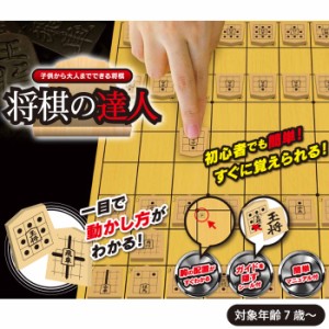 【送料無料】将棋の達人 将棋が解らない初心者でも簡単に達人に！ 駒の動かし方 頭の体操に 将棋セット 初心者 将棋盤 将棋駒 将棋 男の