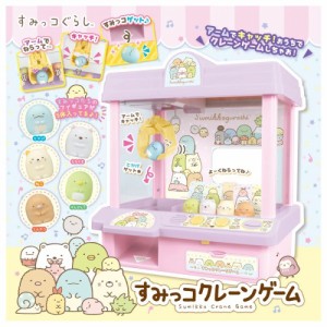 【送料無料】すみっコぐらし すみっコクレーンゲーム すみっこぐらし おもちゃ 男の子プレゼント 女の子プレゼント 誕生日プレゼント ク