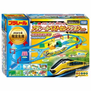 【送料無料】プラレール  アソビも！パーツも！大ボリューム！プラレールベストセレクションセット 鉄道玩具 電車 鉄道模型 男の子プレゼ