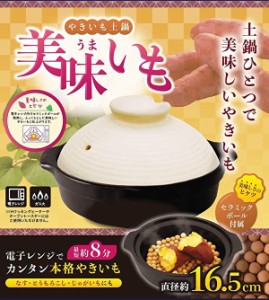 【送料無料】やきいも土鍋 美味いも AXL-423 電子レンジ対応 焼き芋メーカー 焼芋メーカー 焼き芋器 焼芋器 やきいも 焼き芋機 家庭用 レ