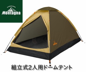 【送料無料】組立式 2人用 ドームテント ツートンベージュ HAC3560 Montagna (モンターナ)  簡単設営 簡易テント 2人用テント キャンプテ