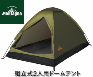 【送料無料】組立式 2人用 ドームテント ツートングリーン HAC3554 Montagna (モンターナ)  簡単設営 簡易テント 2人用テント キャンプテ