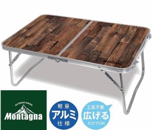 【送料無料】ウッド調 折りたたみアルミローテーブル 幅60cm ハック Montagna HAC3452 アウトドア 折りたたみ テーブル アルミ ローテー