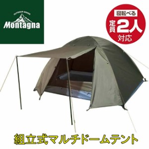 【送料無料】組立て式マルチドームテント 2人用 HAC3557 Montagna(モンターナ)  簡単設営 簡易テント 2人用テント キャンプテント キャン