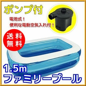 【送料無料】1.5mビニールプール＋電動空気入れ付セット 電池式エアーポンプ バッテリー電動ポンプ コードレス 電池タイプポンプ ビニー