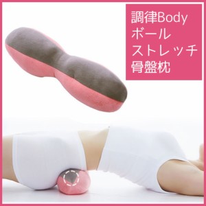 調律Body ボールストレッチ骨盤枕[コジット] ストレッチクッション 骨盤 クッション 健康器具