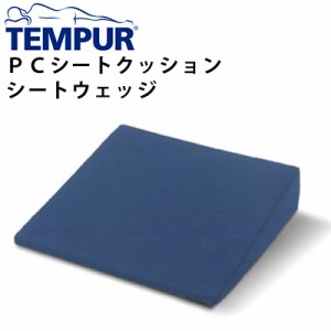 椅子 クッション シートウェッジ/12002A（PCシートクッション ）【テンピュール】姿勢矯正 椅子 オフィス 姿勢矯正 クッション 猫背 矯正